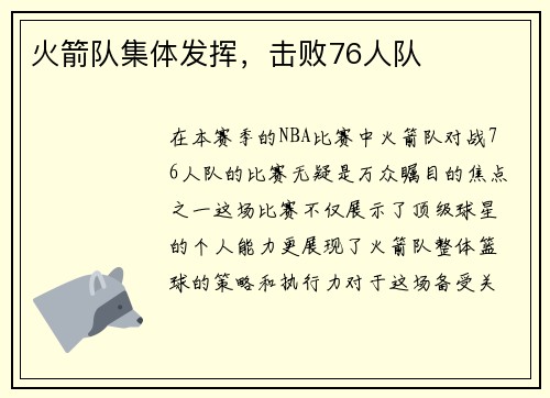 火箭队集体发挥，击败76人队