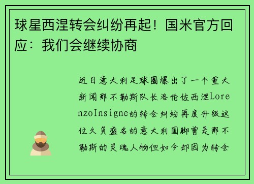 球星西涅转会纠纷再起！国米官方回应：我们会继续协商
