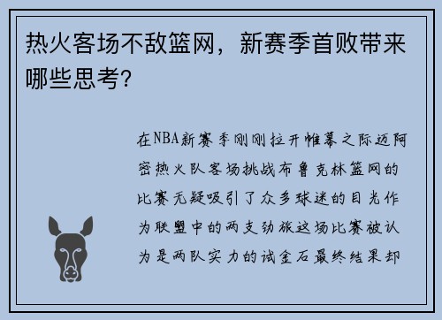 热火客场不敌篮网，新赛季首败带来哪些思考？
