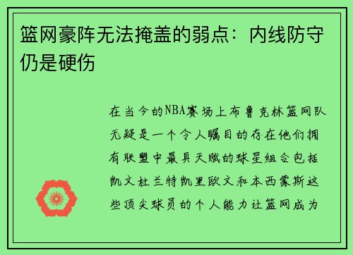 篮网豪阵无法掩盖的弱点：内线防守仍是硬伤