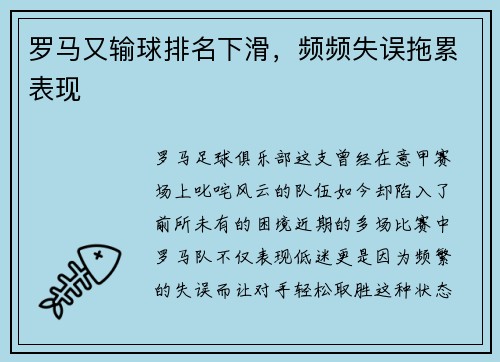 罗马又输球排名下滑，频频失误拖累表现