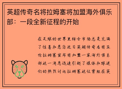 英超传奇名将拉姆塞将加盟海外俱乐部：一段全新征程的开始