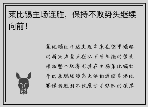 莱比锡主场连胜，保持不败势头继续向前！