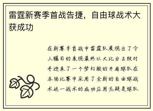 雷霆新赛季首战告捷，自由球战术大获成功