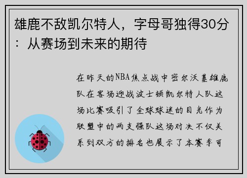 雄鹿不敌凯尔特人，字母哥独得30分：从赛场到未来的期待