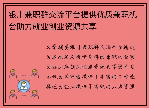 银川兼职群交流平台提供优质兼职机会助力就业创业资源共享