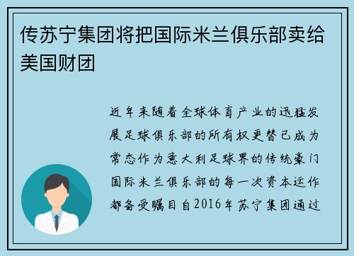 传苏宁集团将把国际米兰俱乐部卖给美国财团