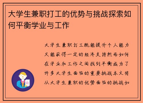 大学生兼职打工的优势与挑战探索如何平衡学业与工作