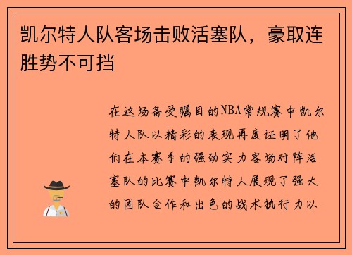 凯尔特人队客场击败活塞队，豪取连胜势不可挡