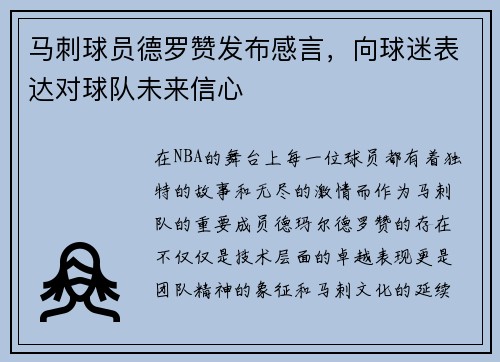 马刺球员德罗赞发布感言，向球迷表达对球队未来信心