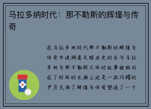 马拉多纳时代：那不勒斯的辉煌与传奇