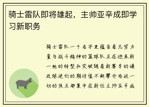 骑士雷队即将雄起，主帅亚辛成即学习新职务