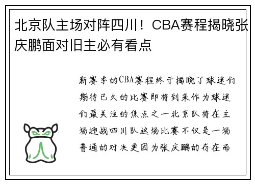 北京队主场对阵四川！CBA赛程揭晓张庆鹏面对旧主必有看点