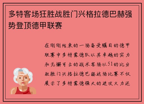 多特客场狂胜战胜门兴格拉德巴赫强势登顶德甲联赛