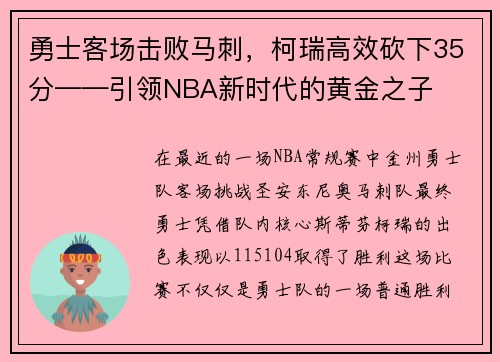 勇士客场击败马刺，柯瑞高效砍下35分——引领NBA新时代的黄金之子