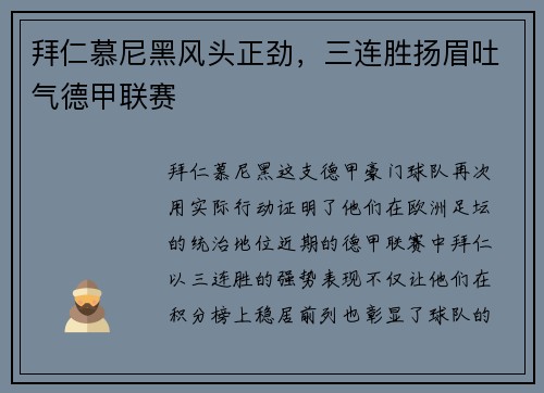 拜仁慕尼黑风头正劲，三连胜扬眉吐气德甲联赛