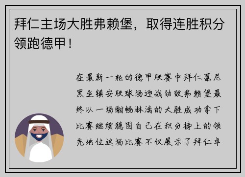 拜仁主场大胜弗赖堡，取得连胜积分领跑德甲！