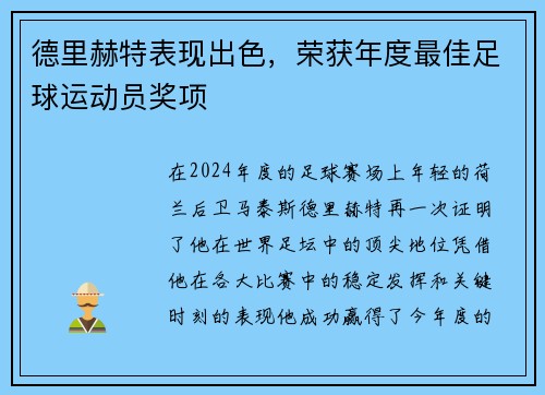 德里赫特表现出色，荣获年度最佳足球运动员奖项