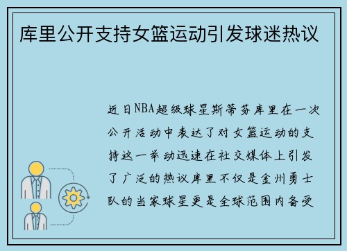 库里公开支持女篮运动引发球迷热议