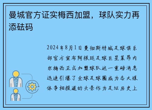曼城官方证实梅西加盟，球队实力再添砝码