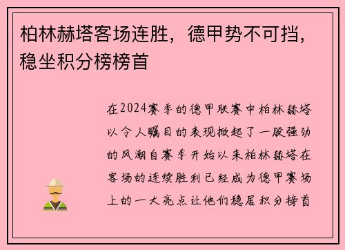 柏林赫塔客场连胜，德甲势不可挡，稳坐积分榜榜首
