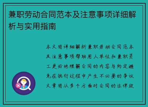 兼职劳动合同范本及注意事项详细解析与实用指南