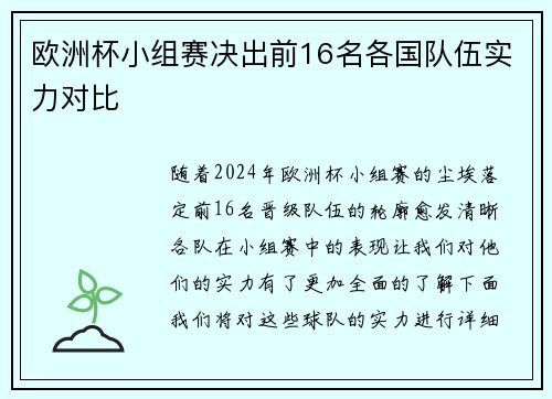 欧洲杯小组赛决出前16名各国队伍实力对比