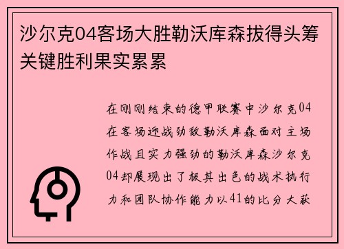 沙尔克04客场大胜勒沃库森拔得头筹关键胜利果实累累