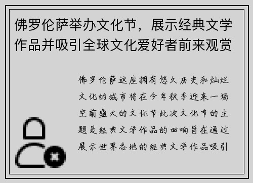 佛罗伦萨举办文化节，展示经典文学作品并吸引全球文化爱好者前来观赏