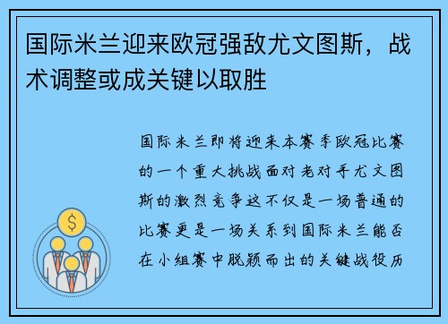 国际米兰迎来欧冠强敌尤文图斯，战术调整或成关键以取胜