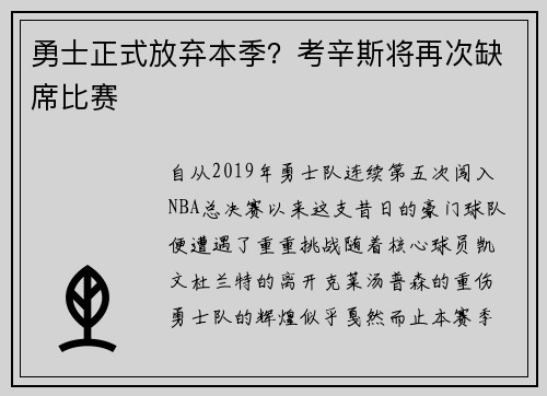 勇士正式放弃本季？考辛斯将再次缺席比赛