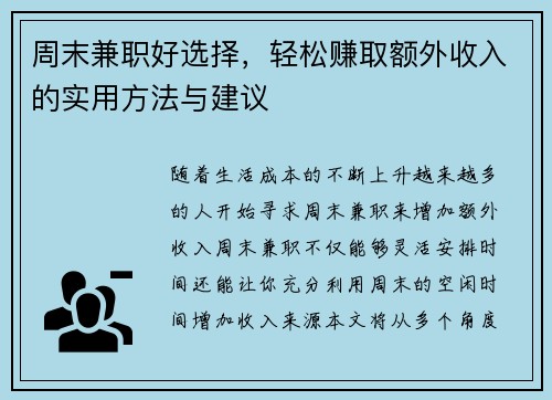 周末兼职好选择，轻松赚取额外收入的实用方法与建议