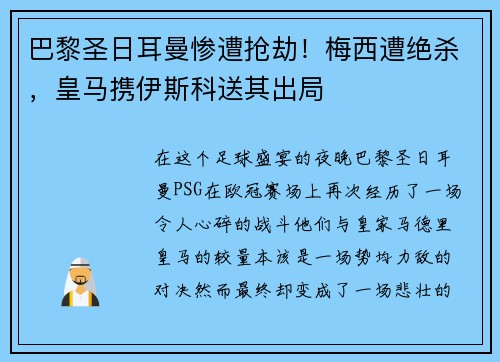 巴黎圣日耳曼惨遭抢劫！梅西遭绝杀，皇马携伊斯科送其出局