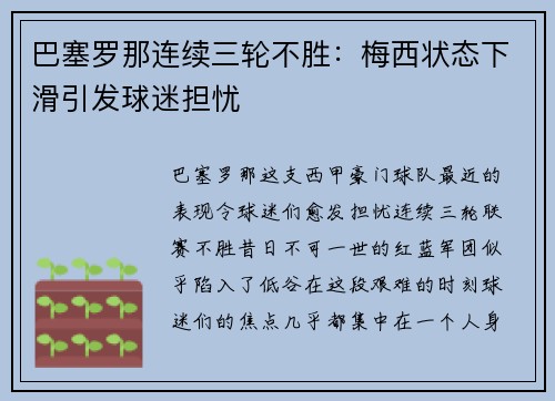 巴塞罗那连续三轮不胜：梅西状态下滑引发球迷担忧