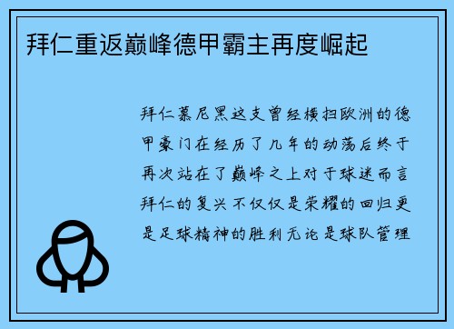 拜仁重返巅峰德甲霸主再度崛起