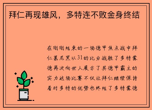 拜仁再现雄风，多特连不败金身终结
