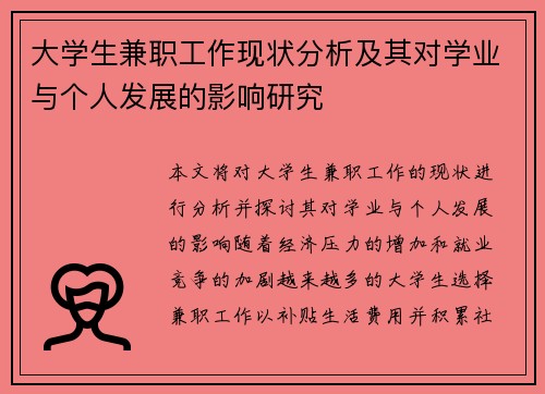 大学生兼职工作现状分析及其对学业与个人发展的影响研究
