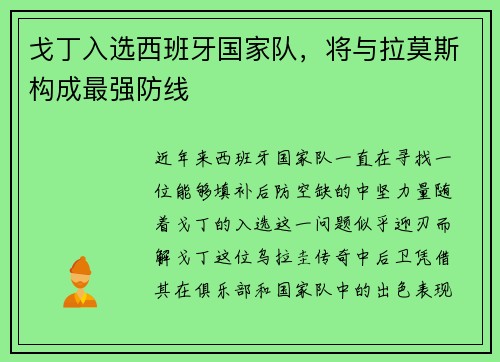 戈丁入选西班牙国家队，将与拉莫斯构成最强防线