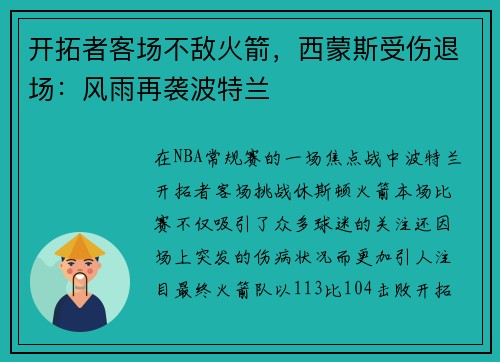 开拓者客场不敌火箭，西蒙斯受伤退场：风雨再袭波特兰