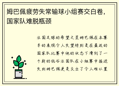 姆巴佩疲劳失常输球小组赛交白卷，国家队难脱瓶颈