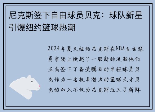 尼克斯签下自由球员贝克：球队新星引爆纽约篮球热潮