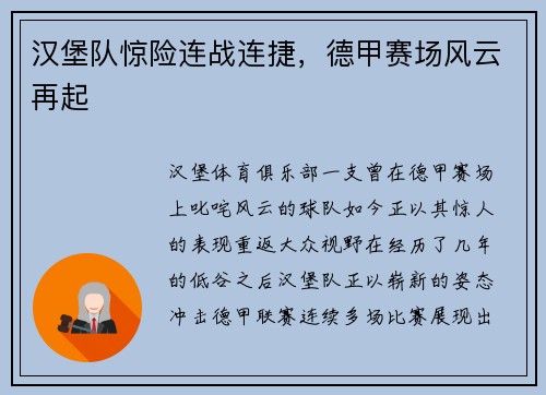 汉堡队惊险连战连捷，德甲赛场风云再起