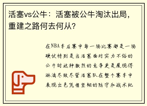 活塞vs公牛：活塞被公牛淘汰出局，重建之路何去何从？
