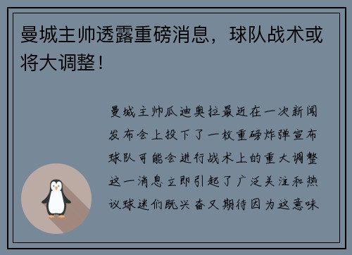 曼城主帅透露重磅消息，球队战术或将大调整！
