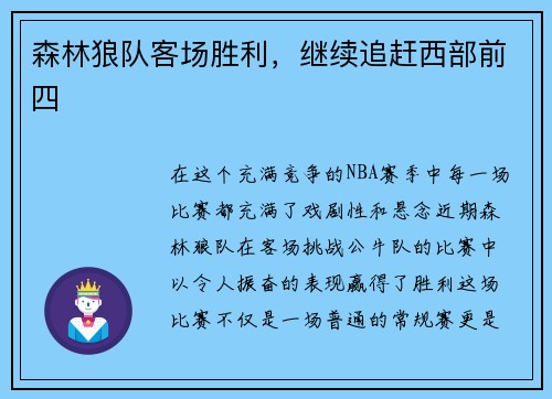森林狼队客场胜利，继续追赶西部前四