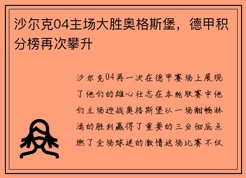 沙尔克04主场大胜奥格斯堡，德甲积分榜再次攀升