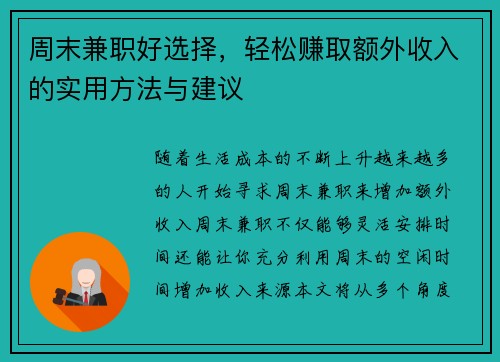 周末兼职好选择，轻松赚取额外收入的实用方法与建议