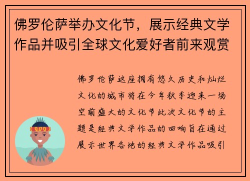 佛罗伦萨举办文化节，展示经典文学作品并吸引全球文化爱好者前来观赏