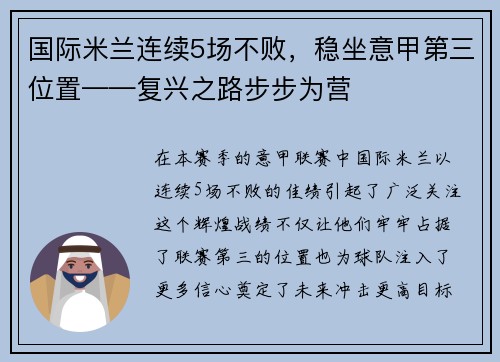国际米兰连续5场不败，稳坐意甲第三位置——复兴之路步步为营