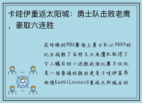 卡哇伊重返太阳城：勇士队击败老鹰，豪取六连胜